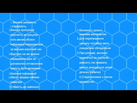 1. Висока швидкість 2.Надійність Висока пропускна здатність, за рахунок чого