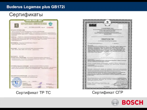 Сертификаты Сертификат ТР ТС Сертификат СГР Buderus Logamax plus GB172i