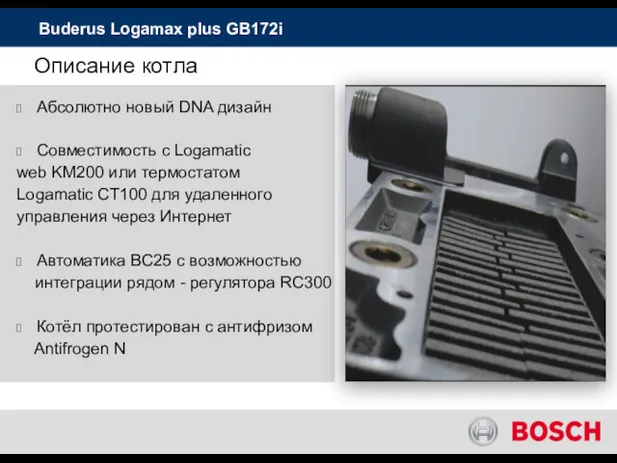 Описание котла Buderus Logamax plus GB172i Абсолютно новый DNA дизайн Совместимость с Logamatic