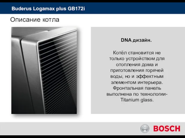 DNA дизайн. Buderus Logamax plus GB172i Котёл становится не только устройством для отопления