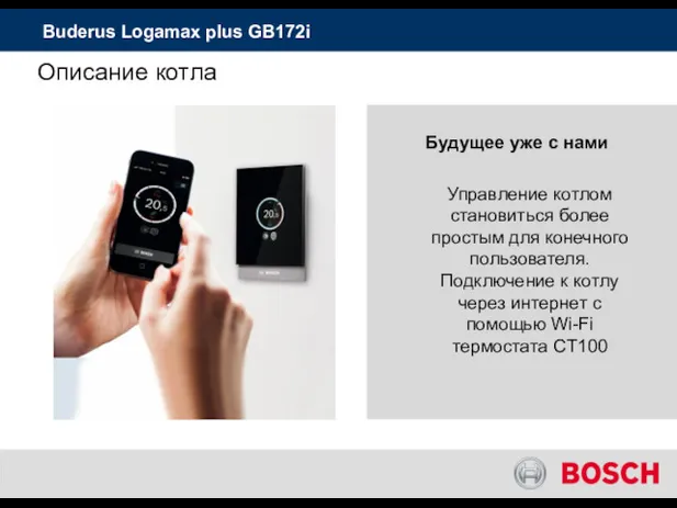 Будущее уже с нами Buderus Logamax plus GB172i Управление котлом становиться более простым