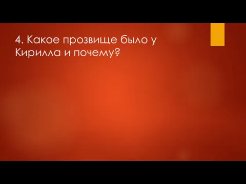 4. Какое прозвище было у Кирилла и почему?