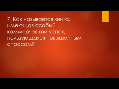 7. Как называется книга, имеющая особый коммерческий успех, пользующаяся повышенным спросом?