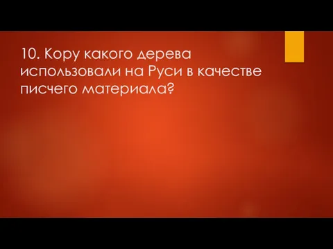 10. Кору какого дерева использовали на Руси в качестве писчего материала?