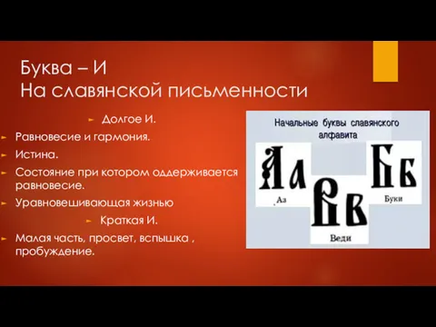 Буква – И На славянской письменности Долгое И. Равновесие и
