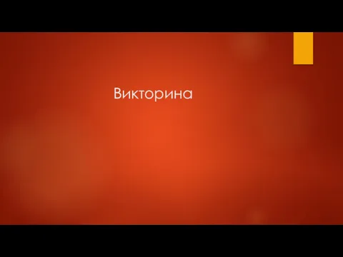 Викторина