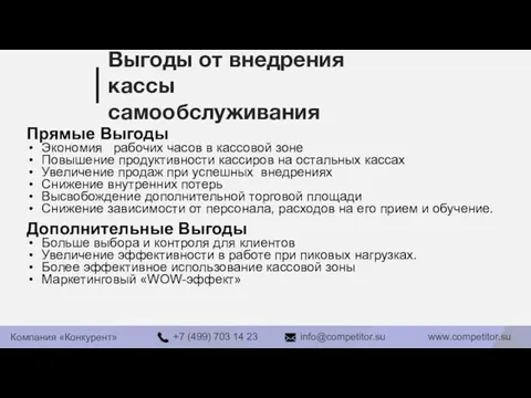 Выгоды от внедрения кассы самообслуживания Прямые Выгоды Экономия рабочих часов