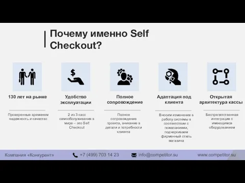 Почему именно Self Checkout? Проверенные временем надежность и качество 2