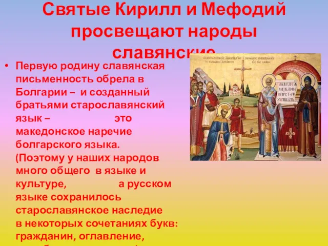 Святые Кирилл и Мефодий просвещают народы славянские Первую родину славянская