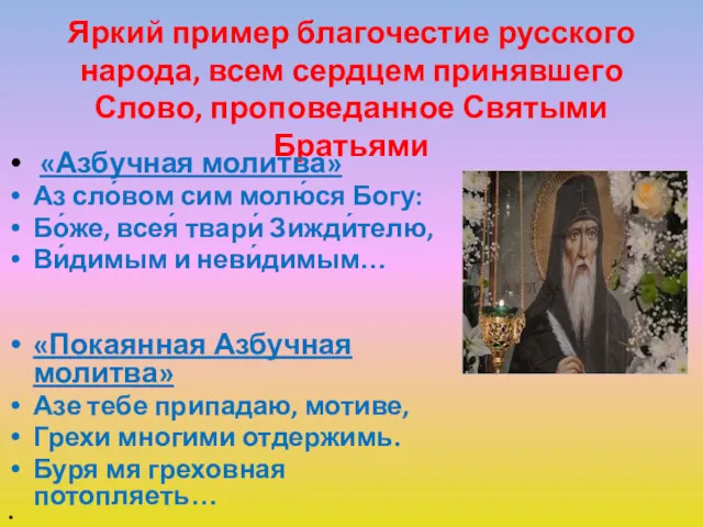 Яркий пример благочестие русского народа, всем сердцем принявшего Слово, проповеданное