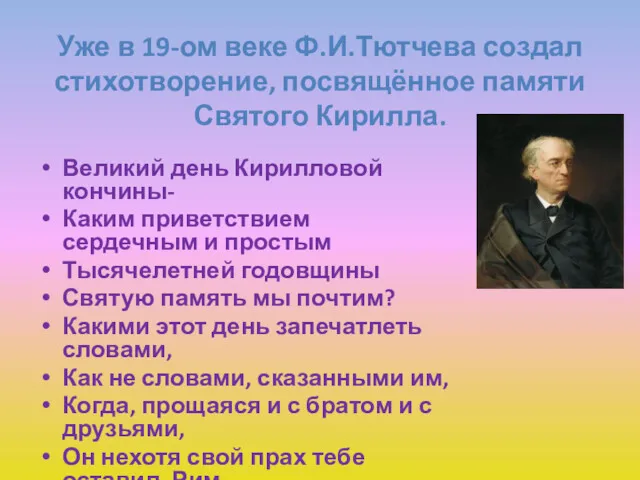 Уже в 19-ом веке Ф.И.Тютчева создал стихотворение, посвящённое памяти Святого