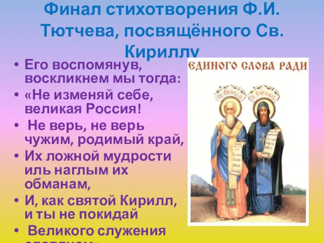 Финал стихотворения Ф.И.Тютчева, посвящённого Св. Кириллу Его воспомянув, воскликнем мы