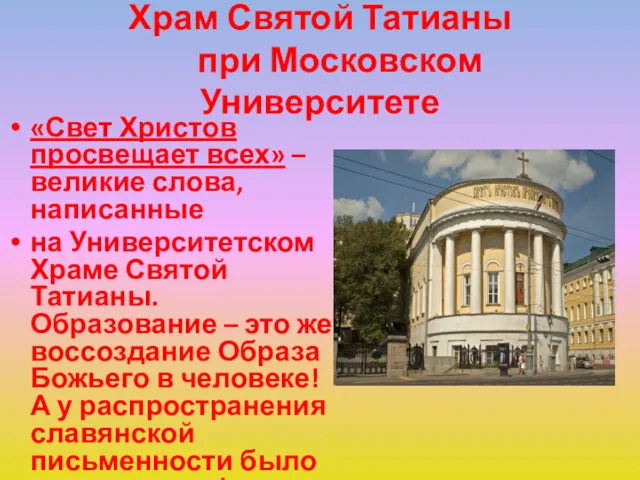 Храм Святой Татианы при Московском Университете «Свет Христов просвещает всех»