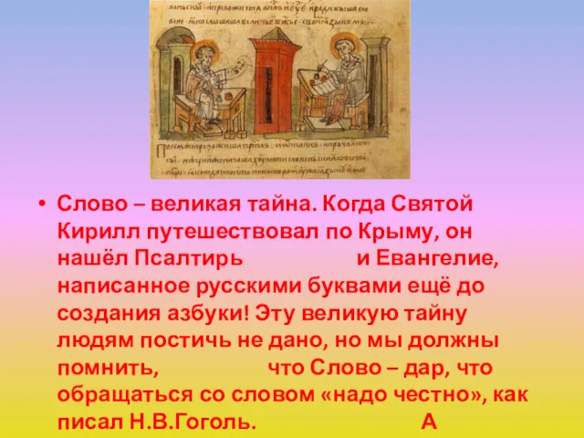 Слово – великая тайна. Когда Святой Кирилл путешествовал по Крыму,