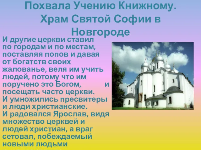 Похвала Учению Книжному. Храм Святой Софии в Новгороде И другие