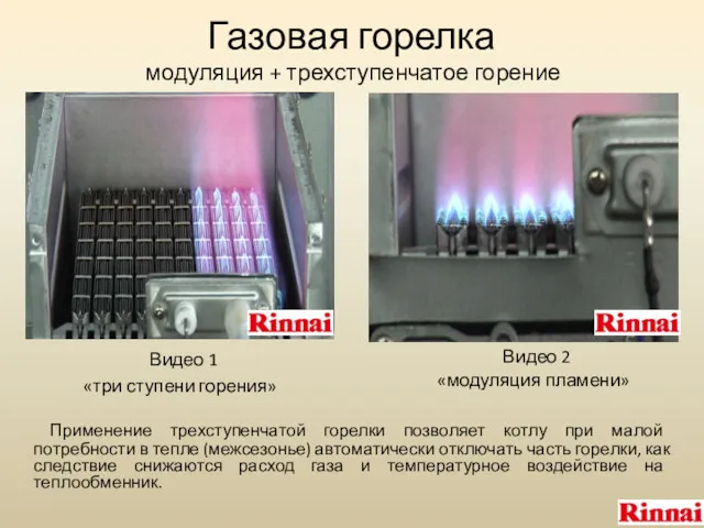 Газовая горелка модуляция + трехступенчатое горение Видео 1 «три ступени