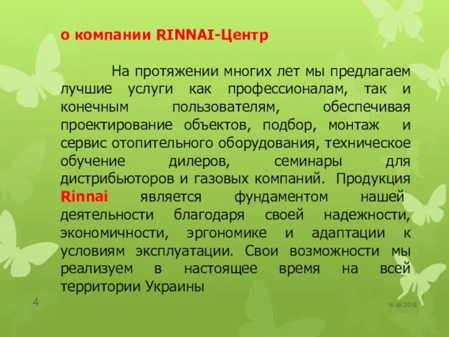 16.08.2016 о компании RINNAI-Центр На протяжении многих лет мы предлагаем