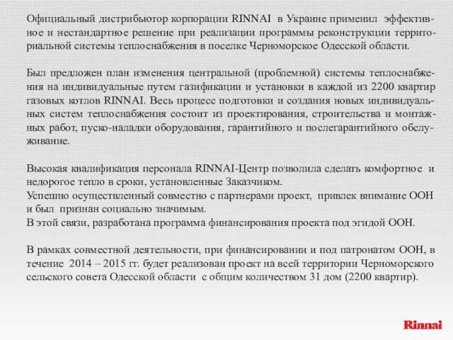 Официальный дистрибьютор корпорации RINNAI в Украине применил эффектив-ное и нестандартное