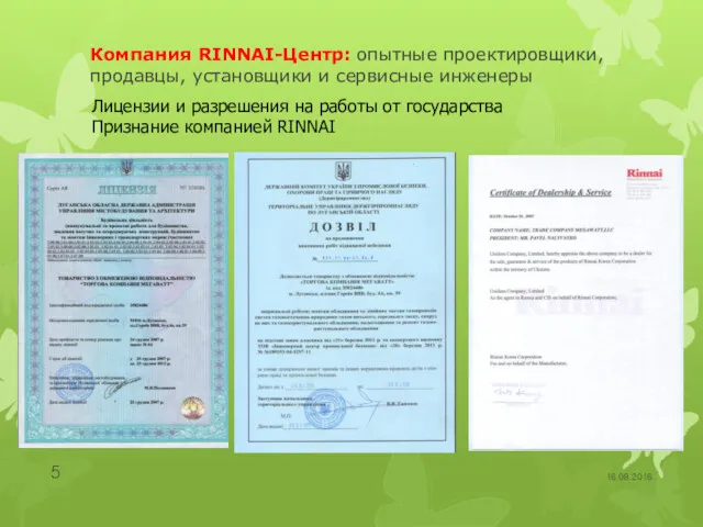 Компания RINNAI-Центр: опытные проектировщики, продавцы, установщики и сервисные инженеры 16.08.2016