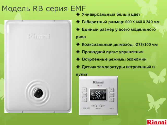 Модель RB серия EMF ◆ Универсальный белый цвет ◆ Габаритный