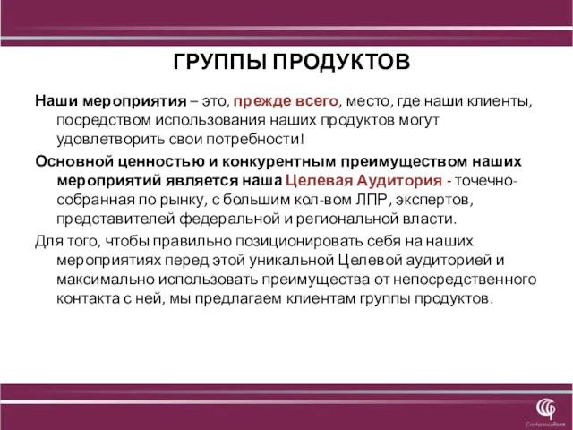 ГРУППЫ ПРОДУКТОВ Наши мероприятия – это, прежде всего, место, где