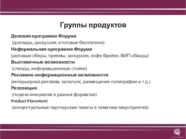 Группы продуктов Деловая программа Форума (доклады, дискуссии, итоговые бюллетени) Неформальная