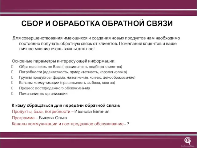 СБОР И ОБРАБОТКА ОБРАТНОЙ СВЯЗИ Для совершенствования имеющихся и создания