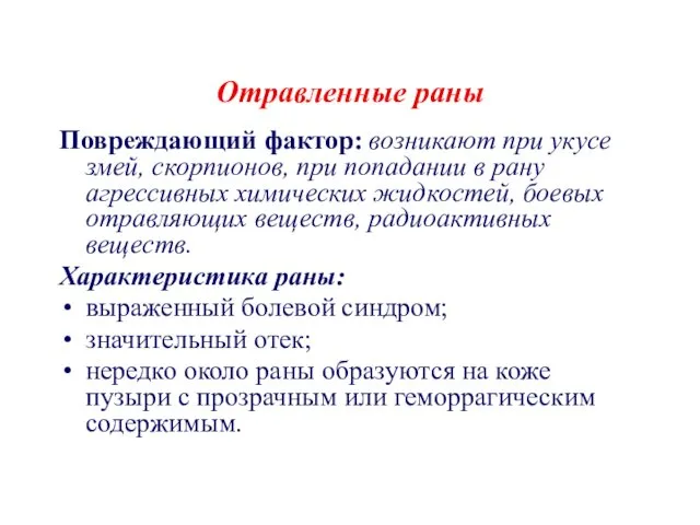 Отравленные раны Повреждающий фактор: возникают при укусе змей, скорпионов, при