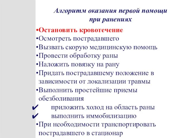 Алгоритм оказания первой помощи при ранениях Остановить кровотечение Осмотреть пострадавшего