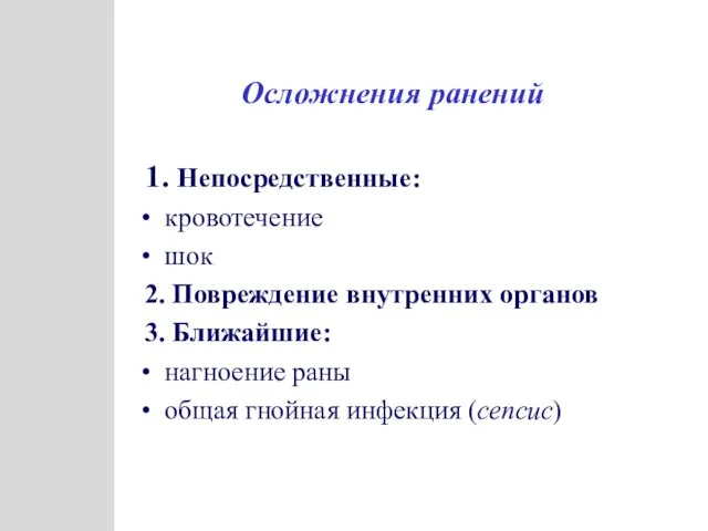 Осложнения ранений 1. Непосредственные: кровотечение шок 2. Повреждение внутренних органов