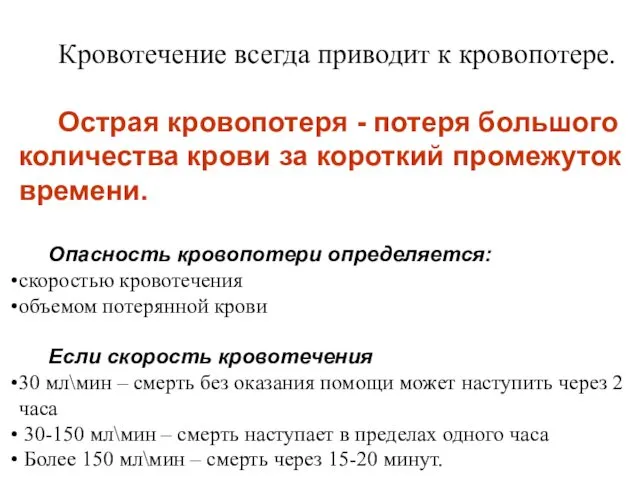 Кровотечение всегда приводит к кровопотере. Острая кровопотеря - потеря большого