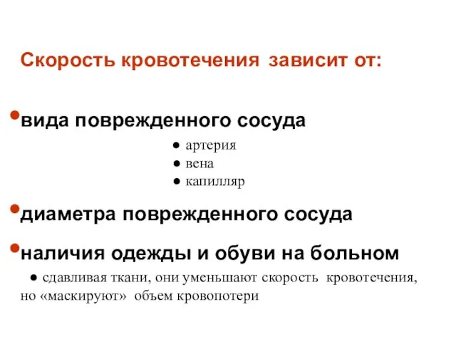 Скорость кровотечения зависит от: вида поврежденного сосуда ● артерия ●