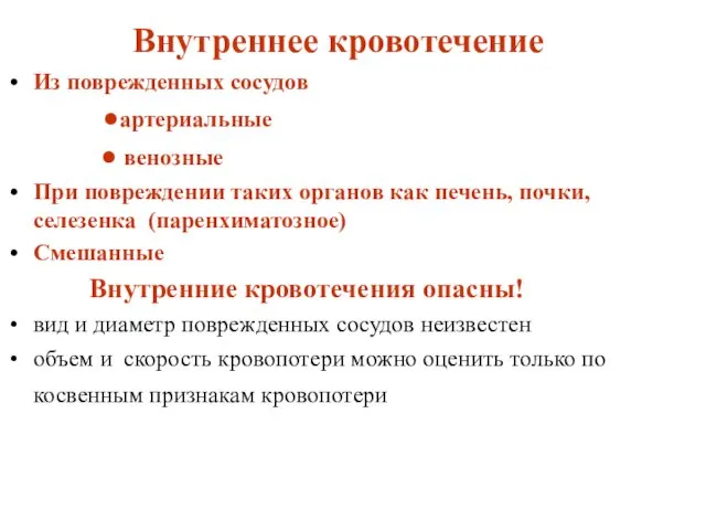 Внутреннее кровотечение Из поврежденных сосудов ●артериальные ● венозные При повреждении