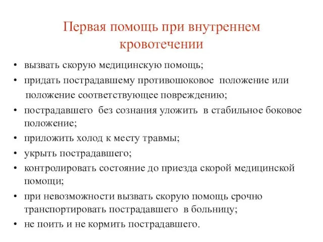 Первая помощь при внутреннем кровотечении вызвать скорую медицинскую помощь; придать