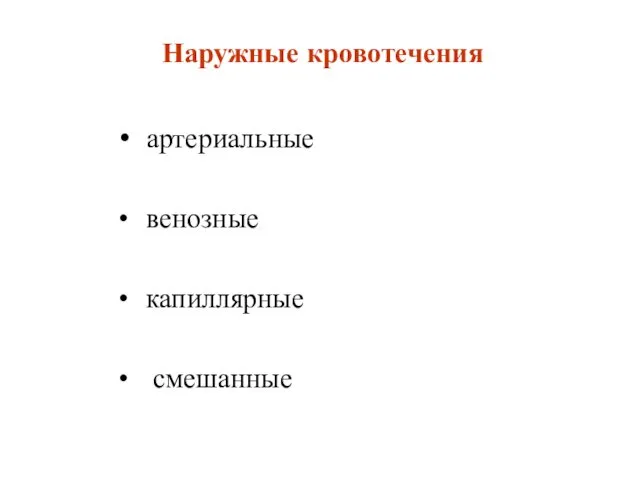 Наружные кровотечения артериальные венозные капиллярные смешанные