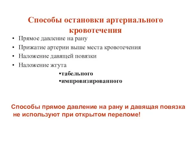 Способы остановки артериального кровотечения Прямое давление на рану Прижатие артерии