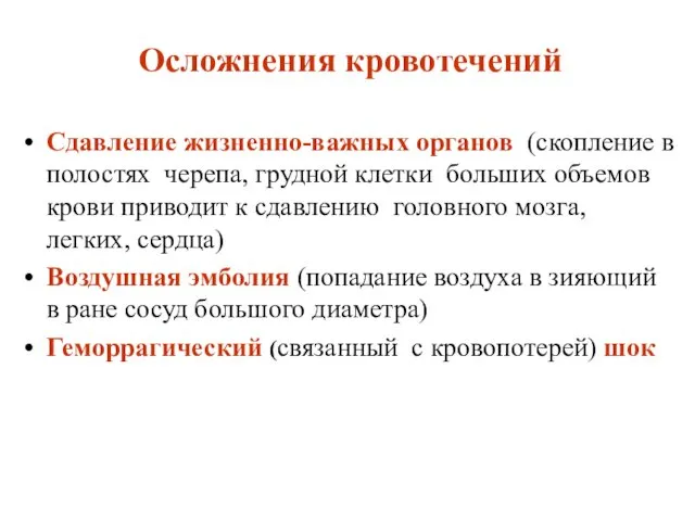 Осложнения кровотечений Сдавление жизненно-важных органов (скопление в полостях черепа, грудной