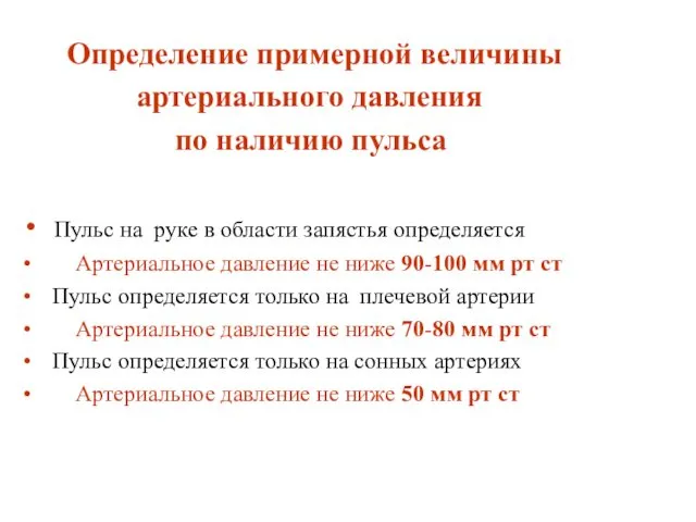 Определение примерной величины артериального давления по наличию пульса Пульс на