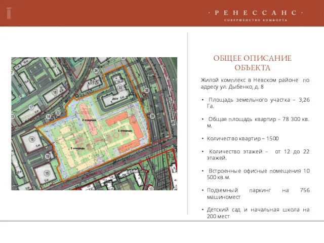 ОБЩЕЕ ОПИСАНИЕ ОБЪЕКТА Жилой комплекс в Невском районе по адресу