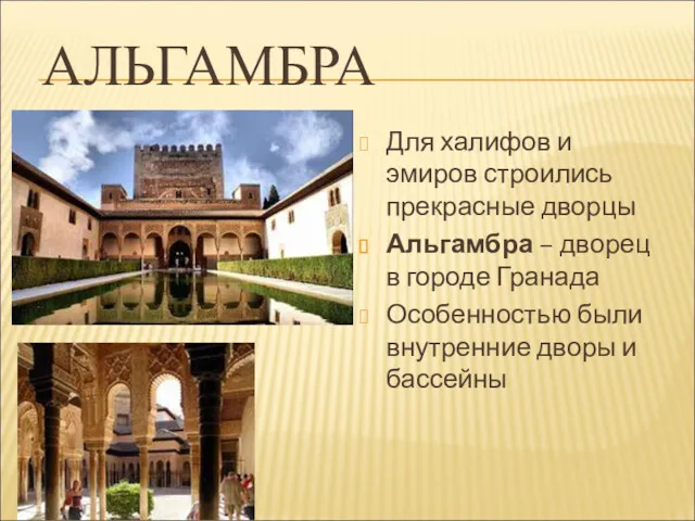 АЛЬГАМБРА Для халифов и эмиров строились прекрасные дворцы Альгамбра – дворец в городе