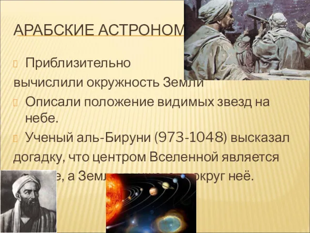 АРАБСКИЕ АСТРОНОМЫ Приблизительно вычислили окружность Земли Описали положение видимых звезд на небе. Ученый