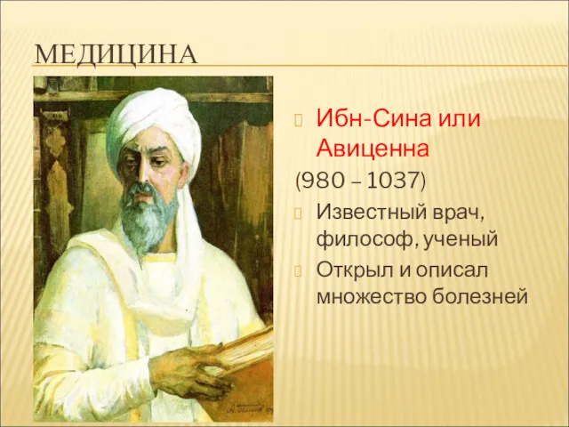 МЕДИЦИНА Ибн-Сина или Авиценна (980 – 1037) Известный врач, философ, ученый Открыл и описал множество болезней