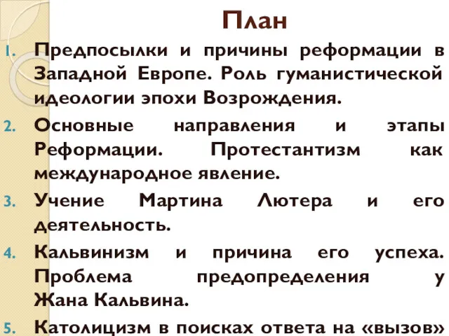 План Предпосылки и причины реформации в Западной Европе. Роль гуманистической