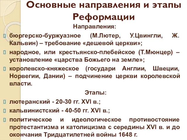 Основные направления и этапы Реформации Направления: бюргерско-буржуазное (М.Лютер, У.Цвингли, Ж.Кальвин) – требование «дешевой