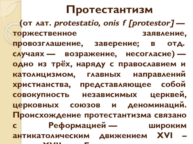 Протестантизм (от лат. protestatio, onis f [protestor] — торжественное заявление, провозглашение, заверение; в