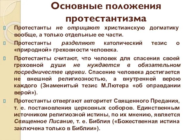 Основные положения протестантизма Протестанты не отрицают христианскую догматику вообще, а