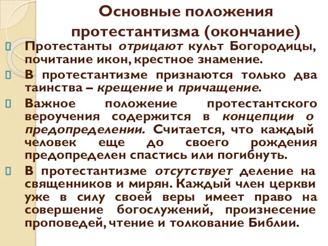 Основные положения протестантизма (окончание) Протестанты отрицают культ Богородицы, почитание икон,