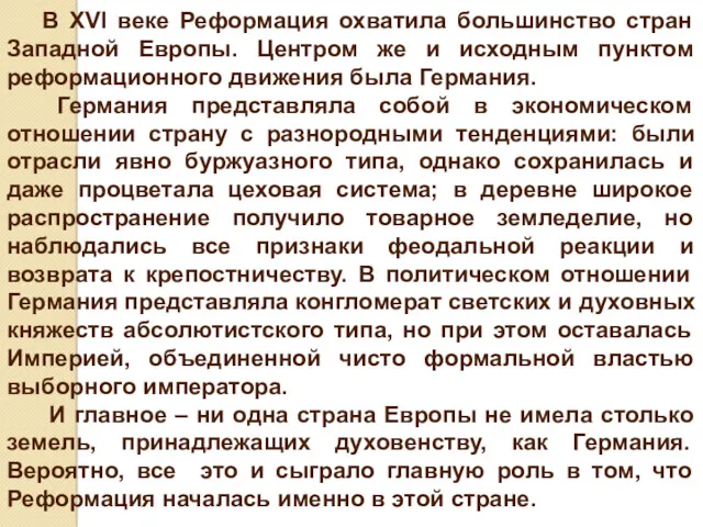 В XVI веке Реформация охватила большинство стран Западной Европы. Центром же и исходным