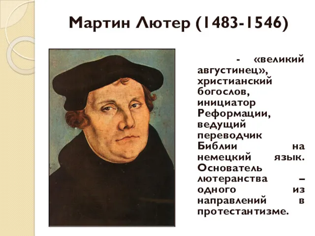 Мартин Лютер (1483-1546) - «великий августинец», христианский богослов, инициатор Реформации, ведущий переводчик Библии