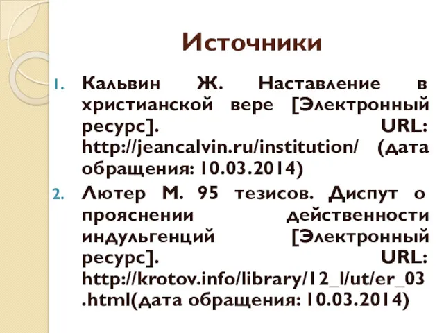 Источники Кальвин Ж. Наставление в христианской вере [Электронный ресурс]. URL: http://jeancalvin.ru/institution/ (дата обращения: